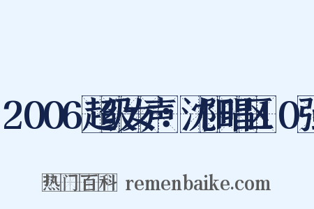 2006超级女声：沈阳唱区10强是什么意思的图片